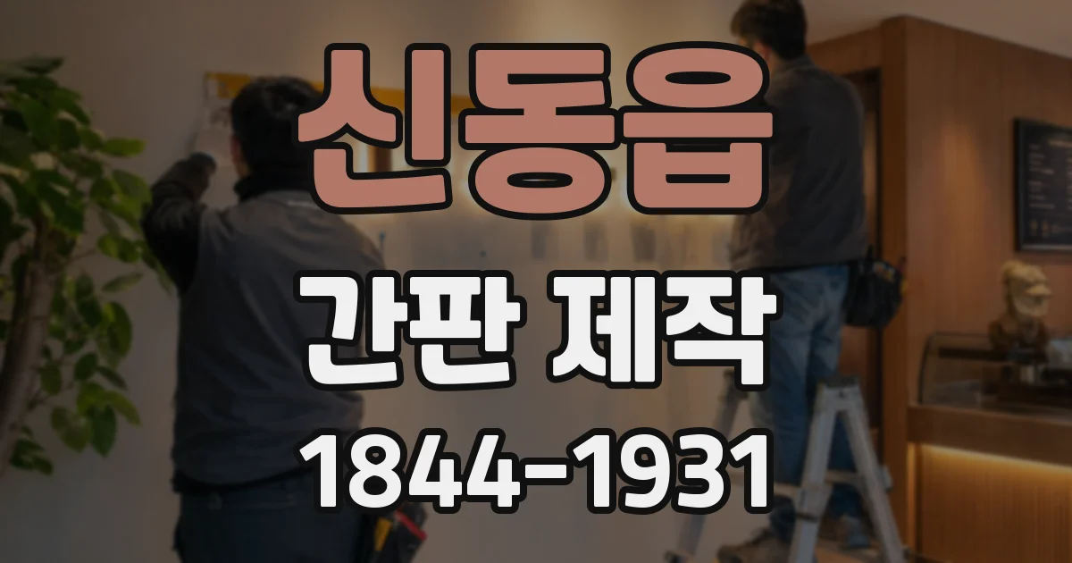 신동읍 간판 제작
