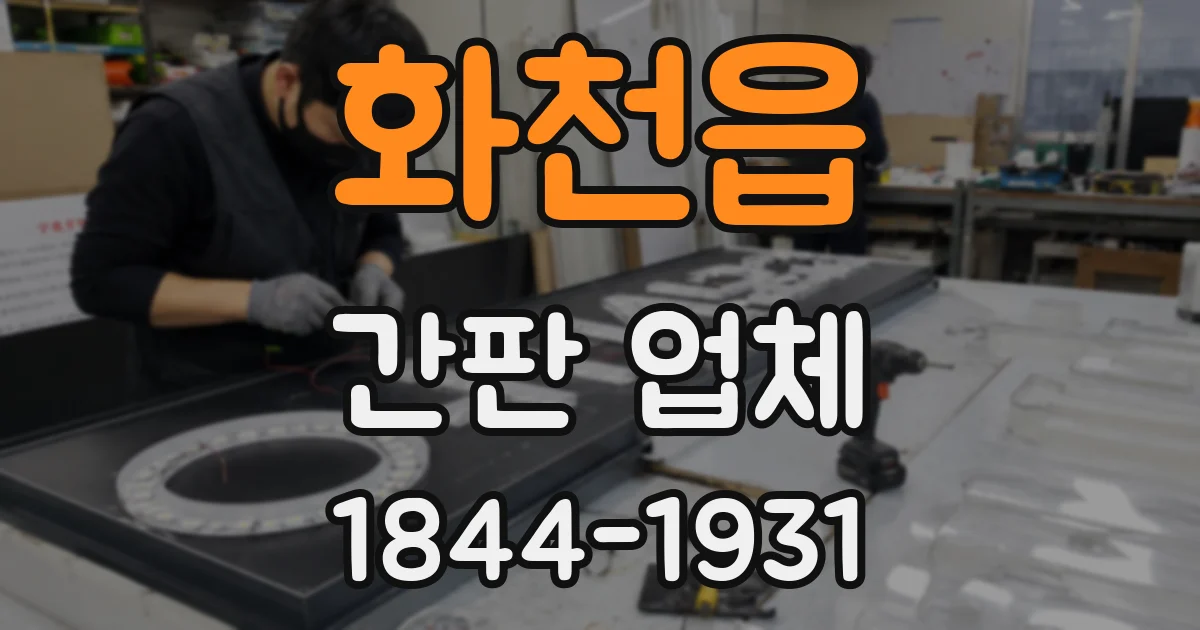 화천읍 간판 업체