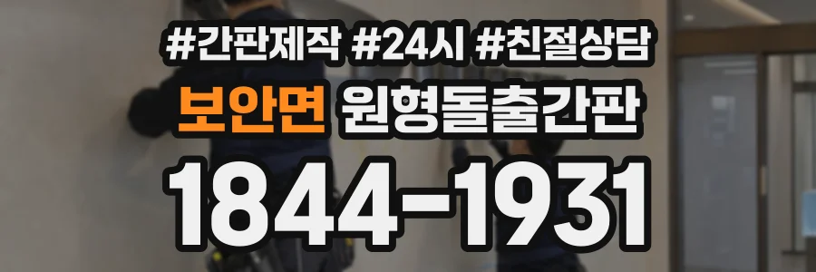 보안면 원형돌출간판 상담 전화 1844-1931