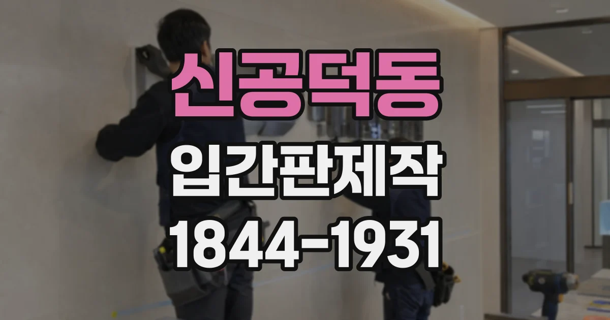 신공덕동 입간판제작