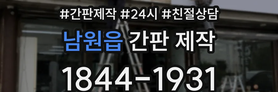남원읍 간판 제작