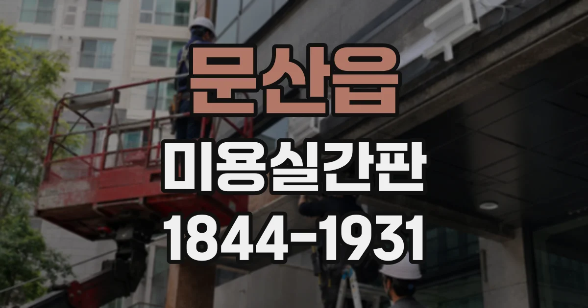 문산읍 미용실간판