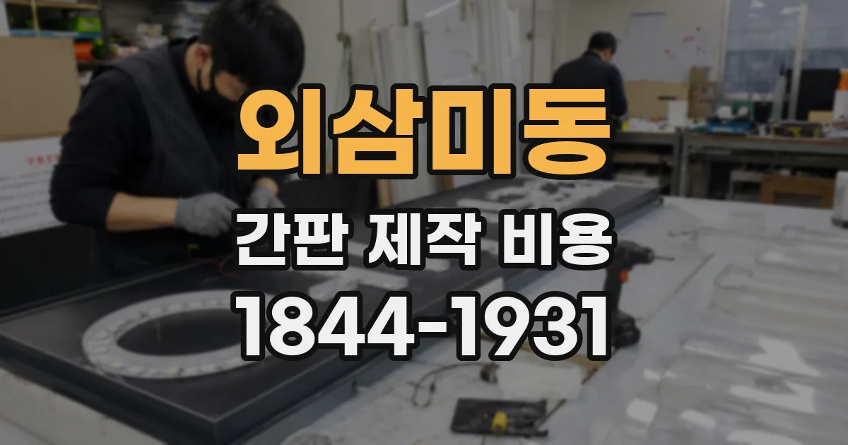 외삼미동 간판 제작 비용