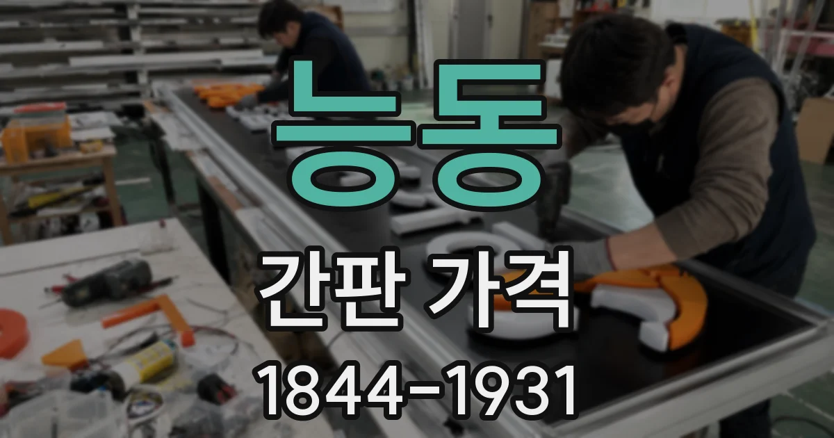 능동 간판 가격