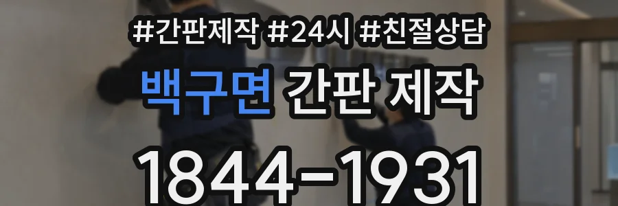 백구면 간판 제작