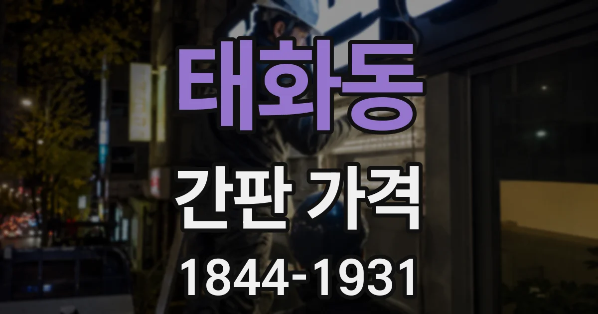 태화동 간판 가격