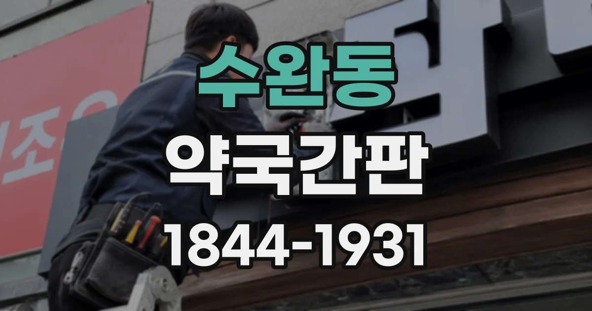 수완동 약국간판