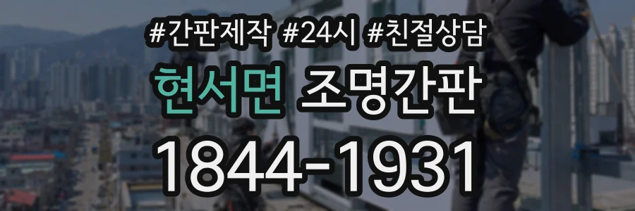 현서면 조명간판 상담 전화 1844-1931
