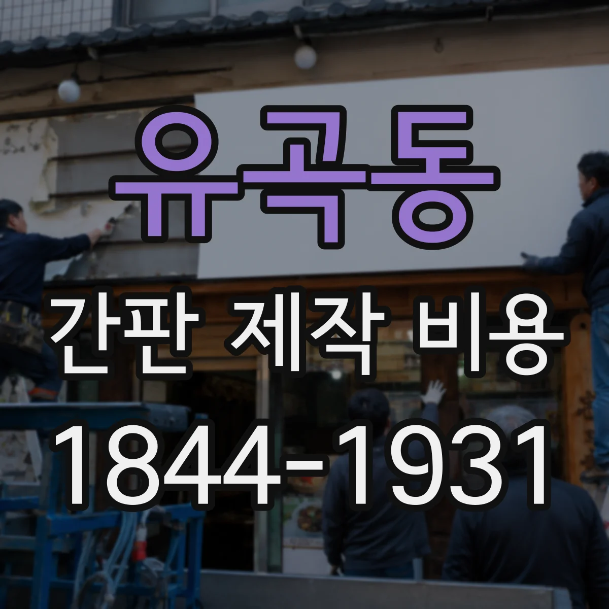 유곡동 간판 제작 비용