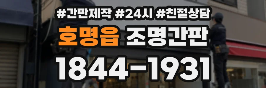 호명읍 조명간판 상담 전화 1844-1931
