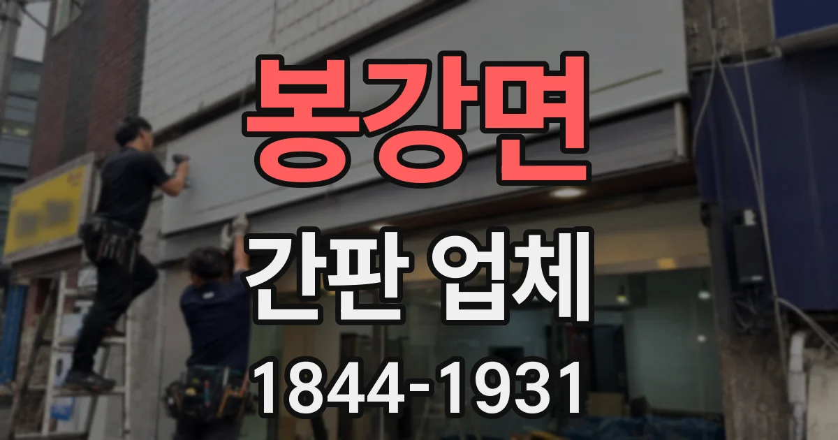 봉강면 간판 업체