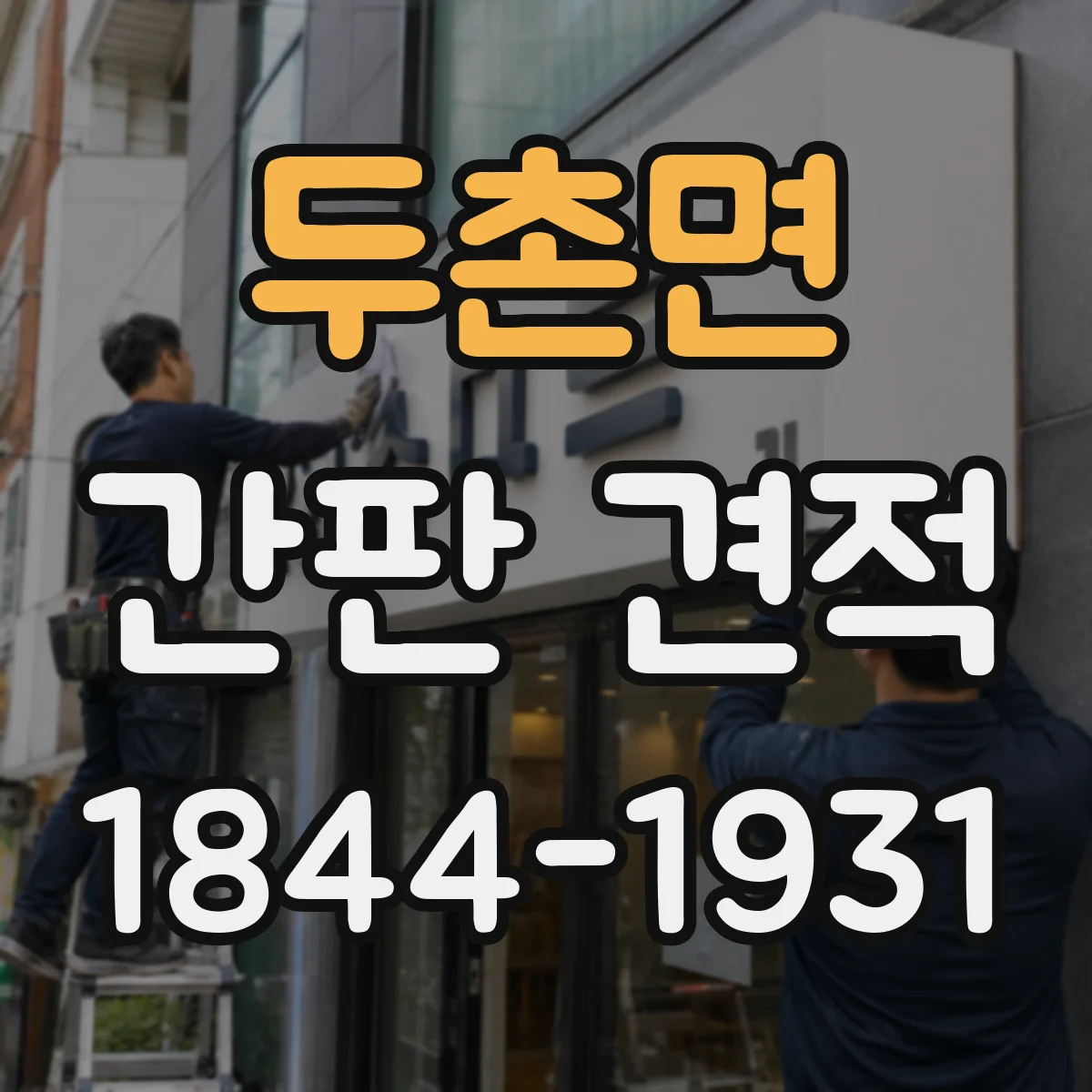 두촌면 간판 견적
