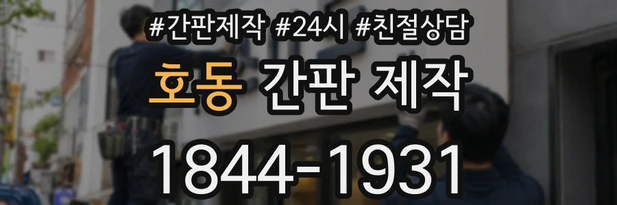 호동 간판 제작
