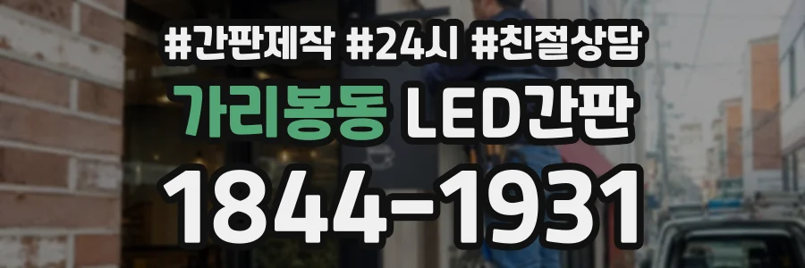 가리봉동 LED간판 상담 전화 1844-1931