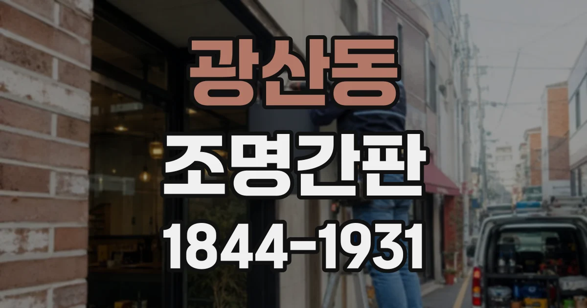 광산동 조명간판