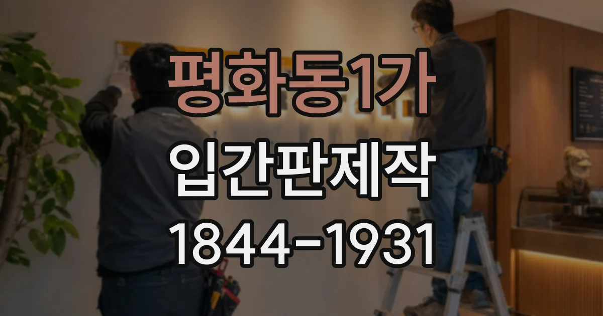 평화동1가 입간판제작 계절 메뉴를 자연스럽게 알리는 문구와 배치