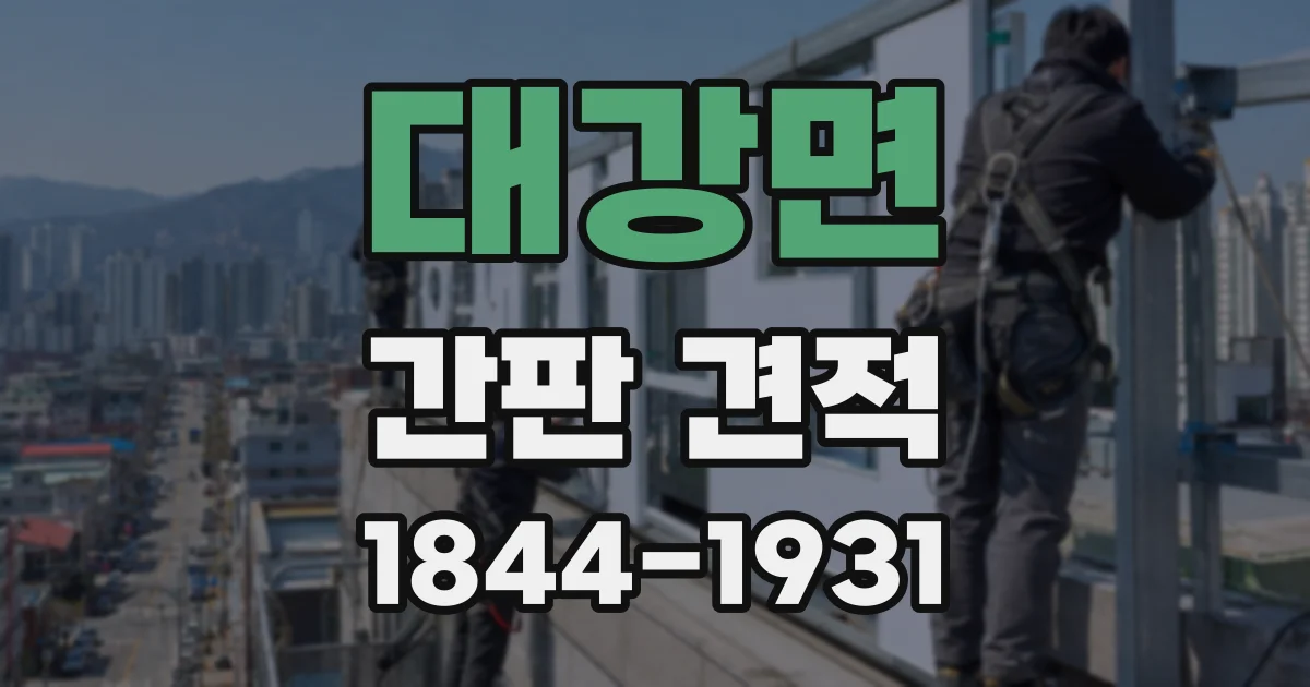 대강면 간판 견적