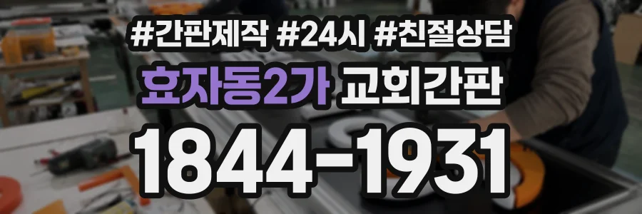 효자동2가 교회간판 상담 전화 1844-1931