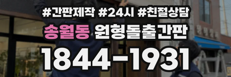 송월동 원형돌출간판 상담 전화 1844-1931