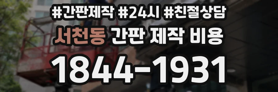 서천동 간판 제작 비용