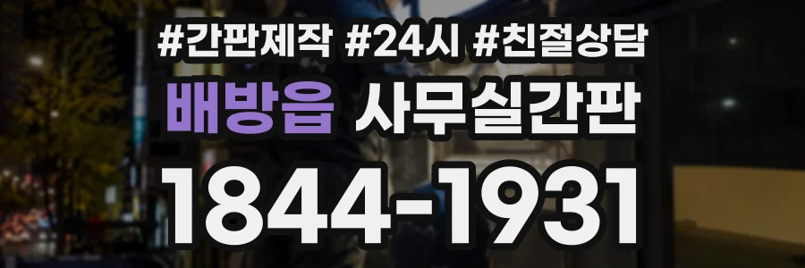 배방읍 사무실간판 상담 전화 1844-1931