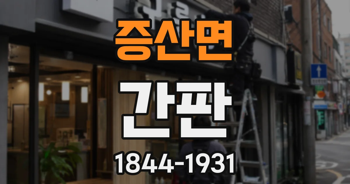 증산면 간판