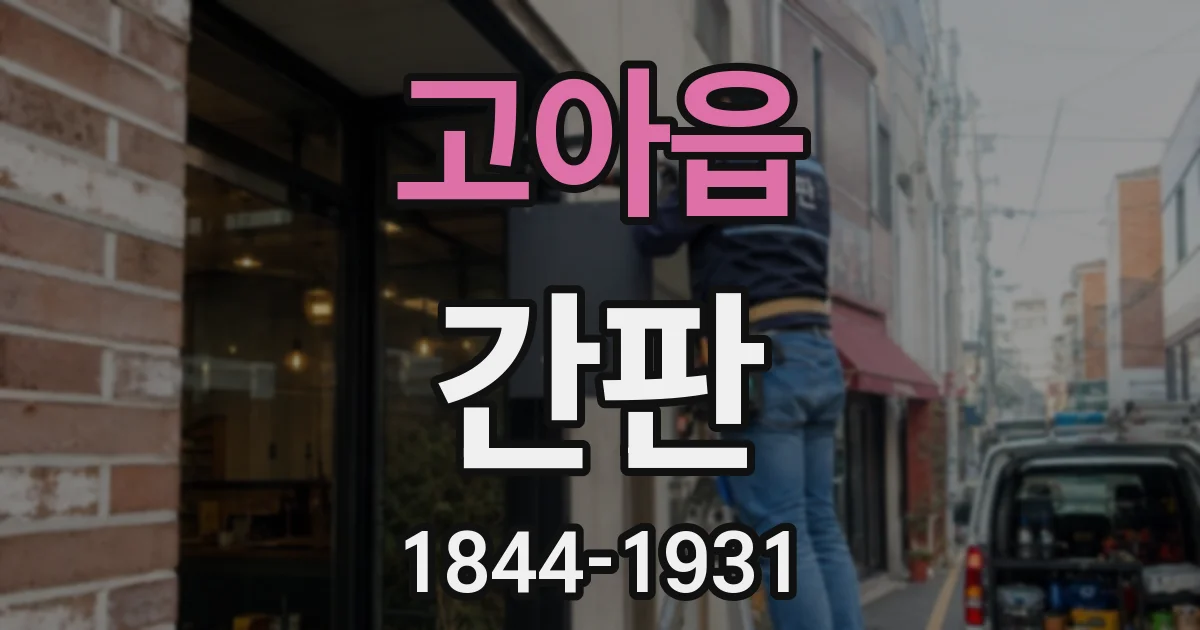 고아읍 간판