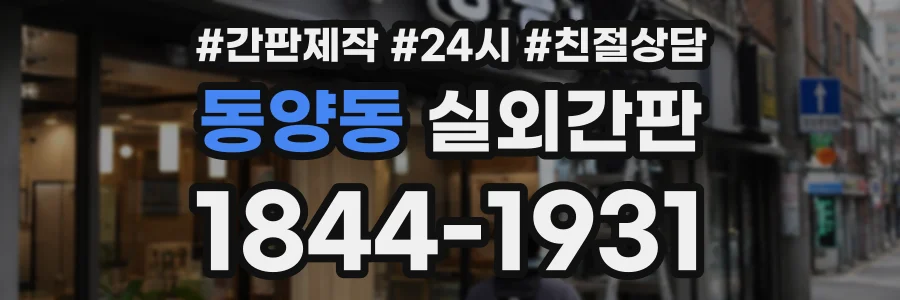 동양동 실외간판 상담 전화 1844-1931
