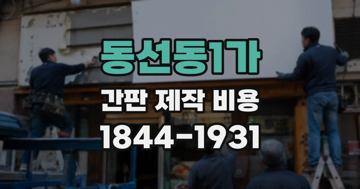 동선동1가 간판 제작 비용