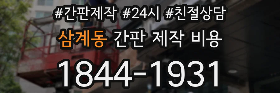 삼계동 간판 제작 비용