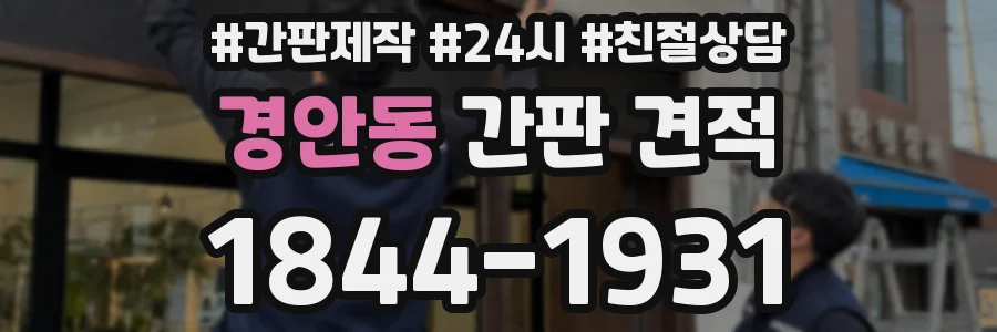 경안동 간판 견적