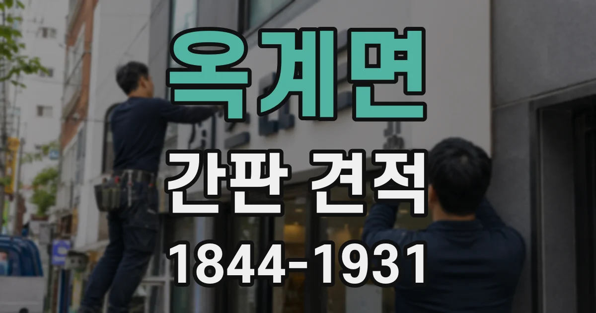 옥계면 간판 견적