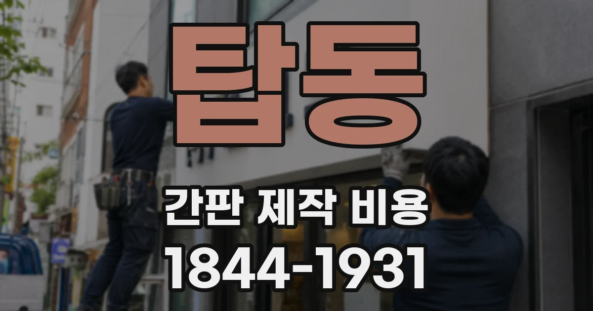 탑동 간판 제작 비용