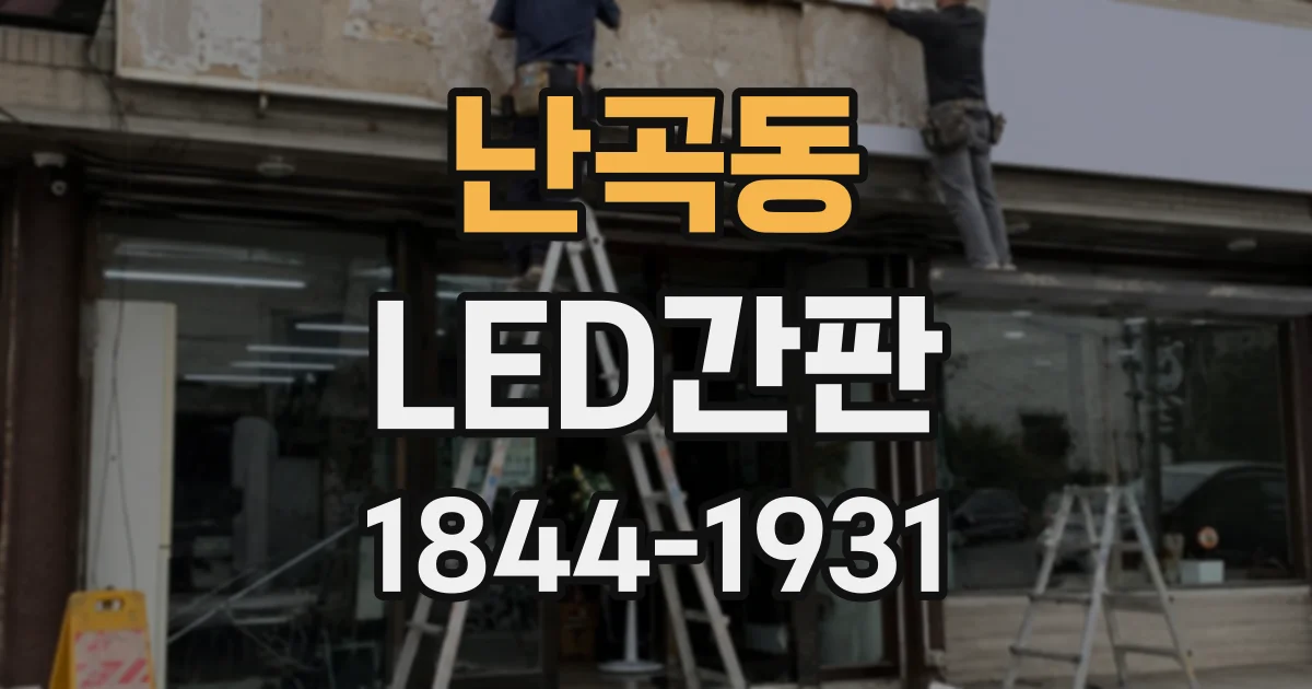 난곡동 LED간판