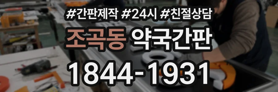 조곡동 약국간판 상담 전화 1844-1931