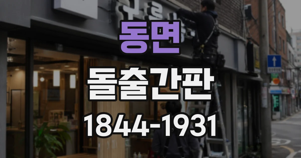 동면 돌출간판