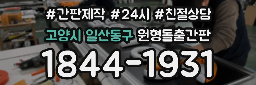 고양시 일산동구 원형돌출간판 상담 전화 1844-1931