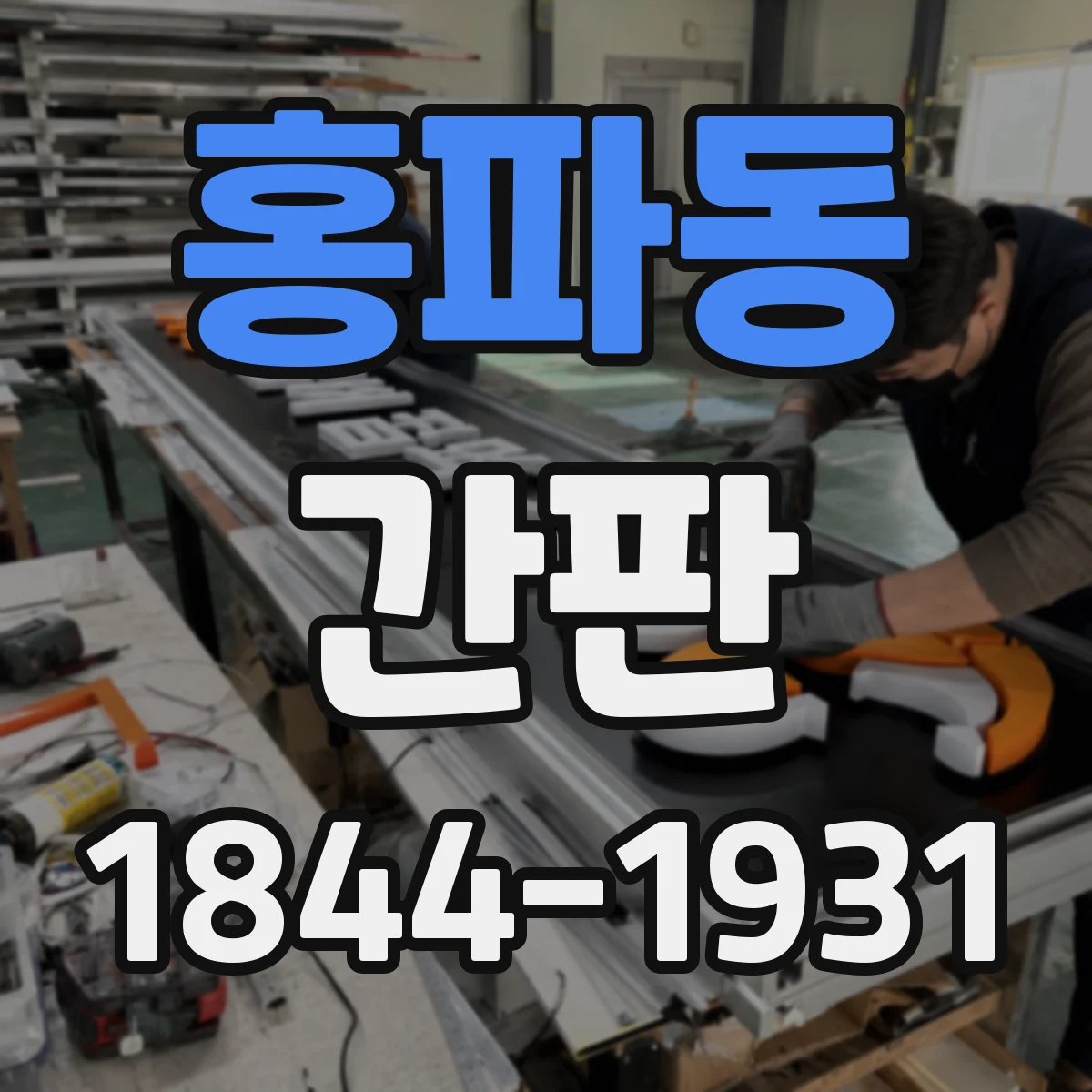 홍파동 간판