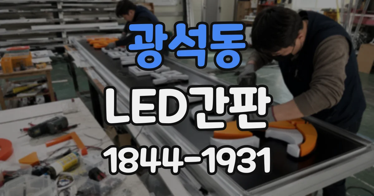 광석동 LED간판