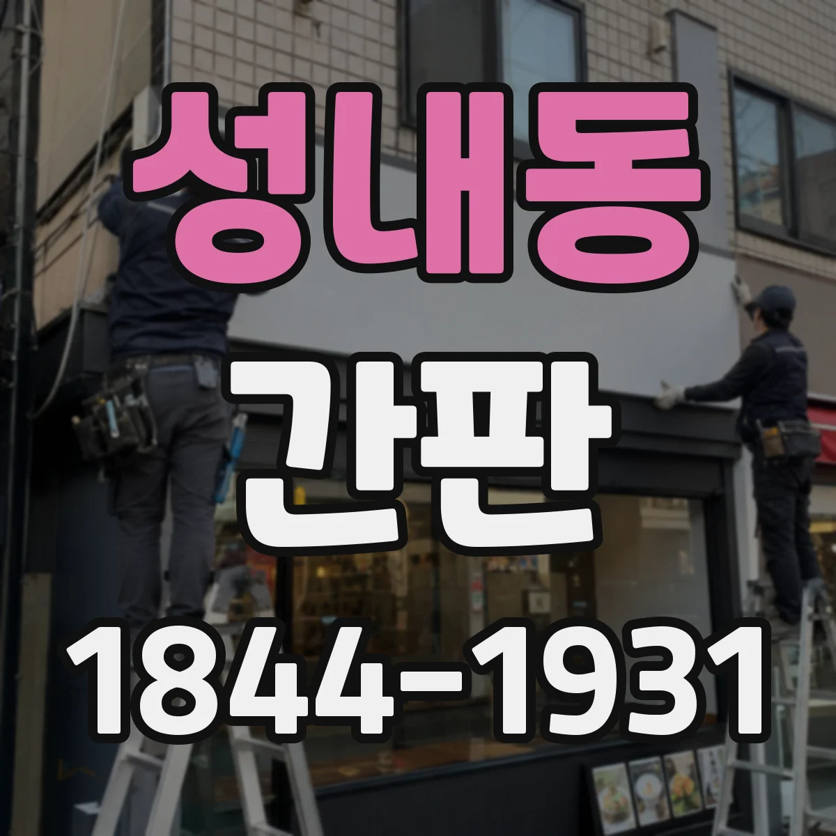 성내동 간판