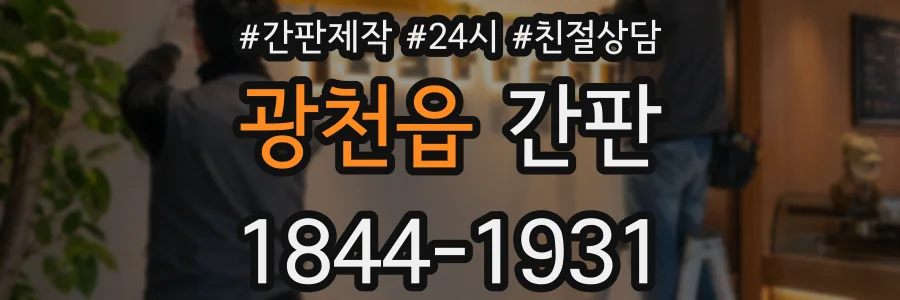 광천읍 간판