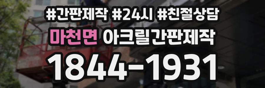 마천면 아크릴간판제작 상담 전화 1844-1931