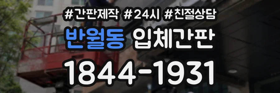 반월동 입체간판 상담 전화 1844-1931