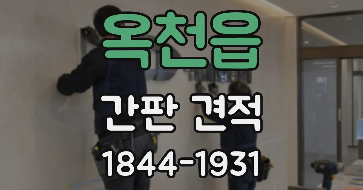 옥천읍 간판 견적