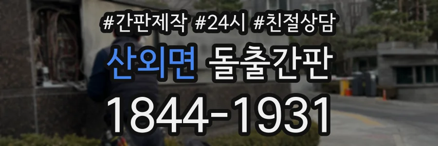 산외면 돌출간판 상담 전화 1844-1931