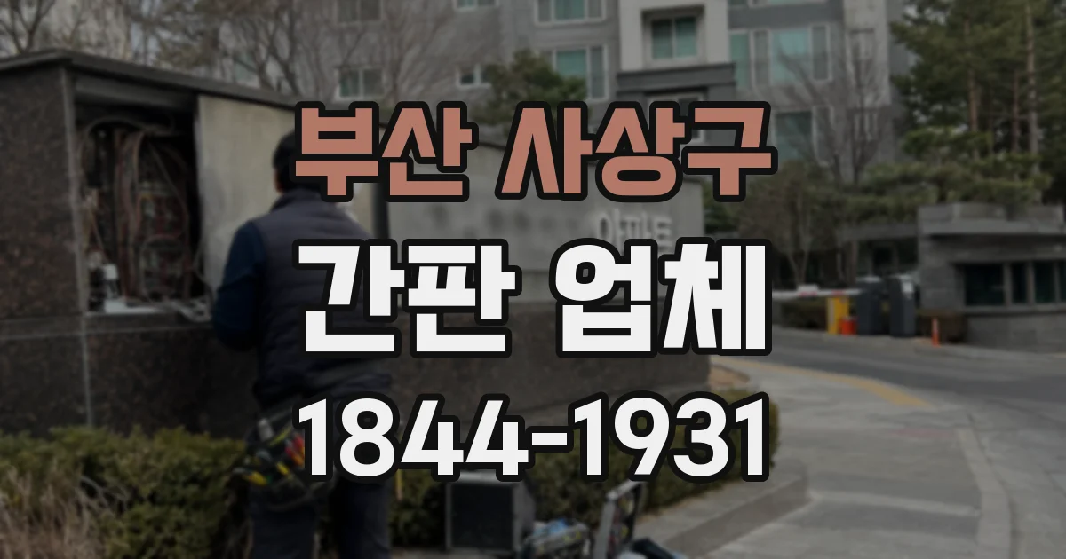 부산 사상구 간판 업체