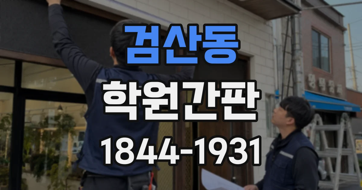 검산동 학원간판
