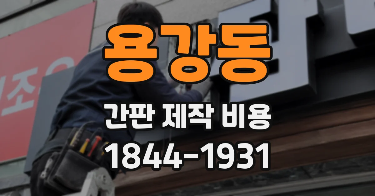 용강동 간판 제작 비용