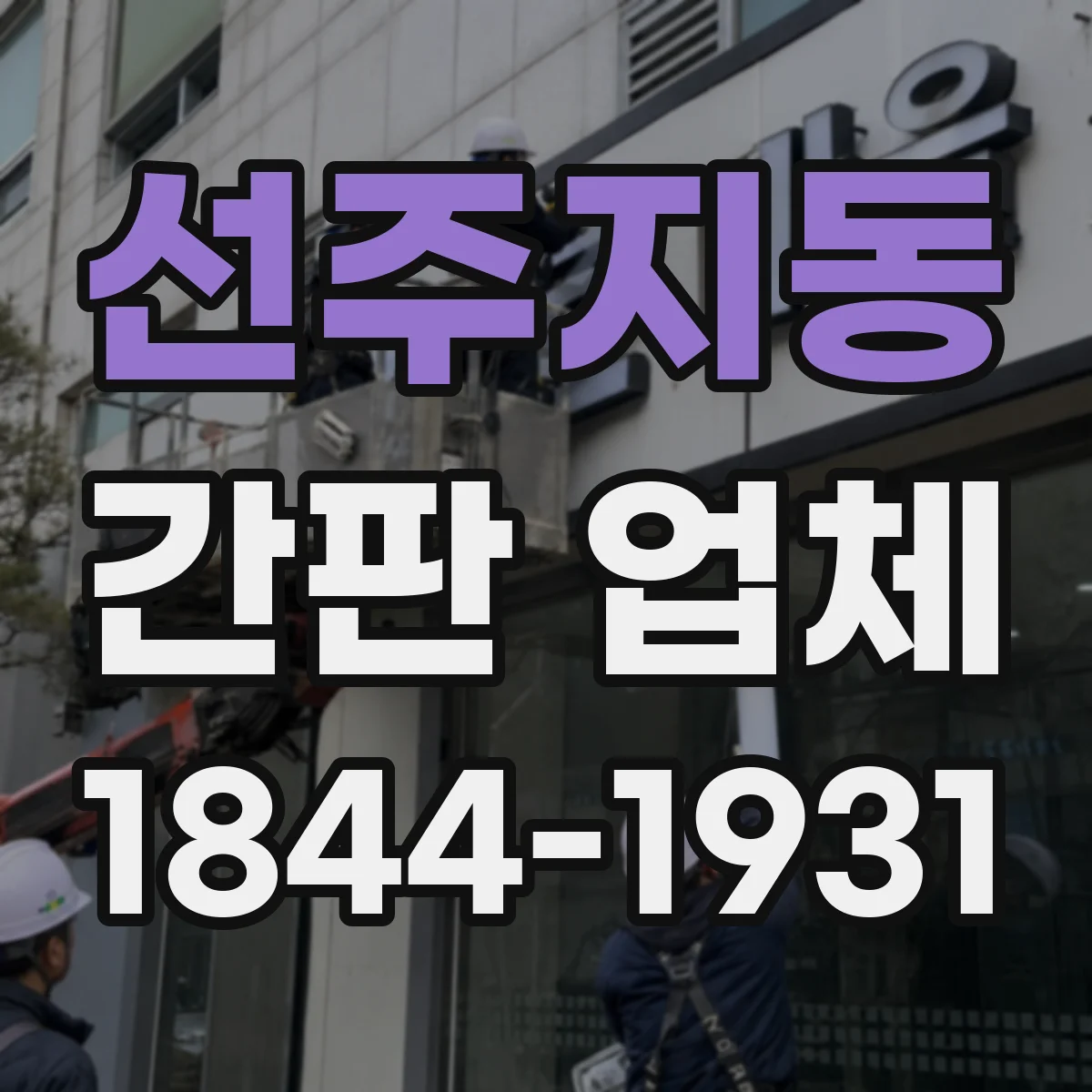선주지동 간판 업체