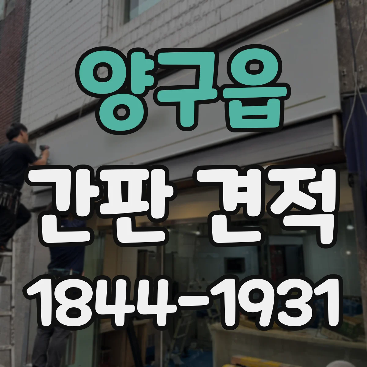 양구읍 간판 견적